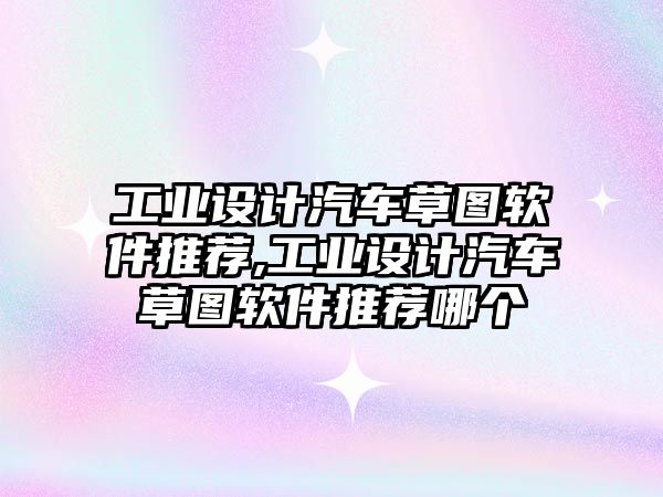 工業(yè)設計汽車草圖軟件推薦,工業(yè)設計汽車草圖軟件推薦哪個