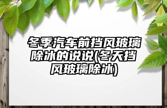 冬季汽車前擋風玻璃除冰的說說(冬天擋風玻璃除冰)