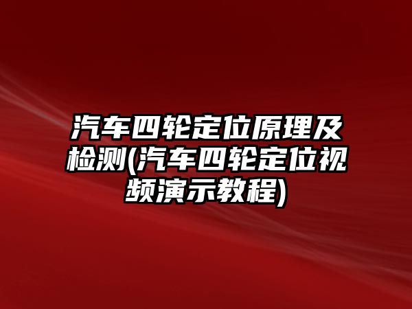 汽車四輪定位原理及檢測(cè)(汽車四輪定位視頻演示教程)