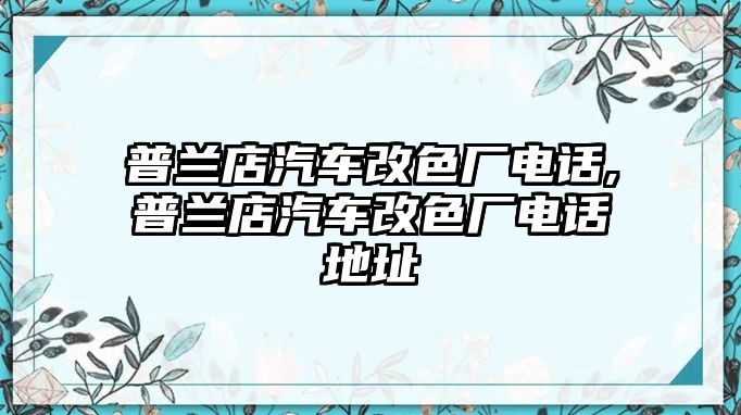 普蘭店汽車改色廠電話,普蘭店汽車改色廠電話地址