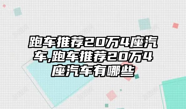 跑車推薦20萬4座汽車,跑車推薦20萬4座汽車有哪些