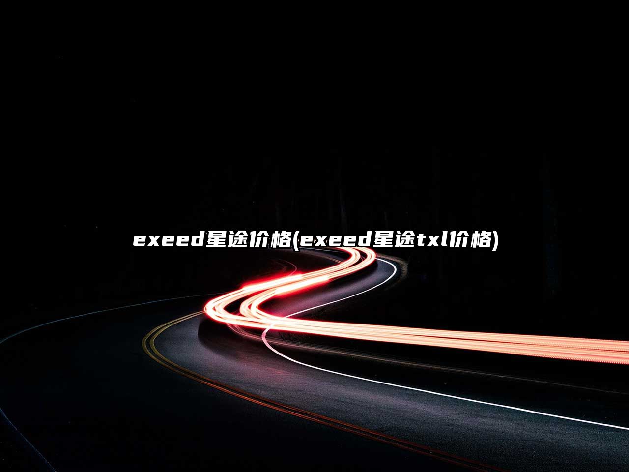 exeed星途價(jià)格(exeed星途txl價(jià)格)