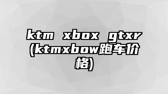 ktm xbox gtxr(ktmxbow跑車價(jià)格)