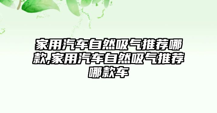 家用汽車自然吸氣推薦哪款,家用汽車自然吸氣推薦哪款車