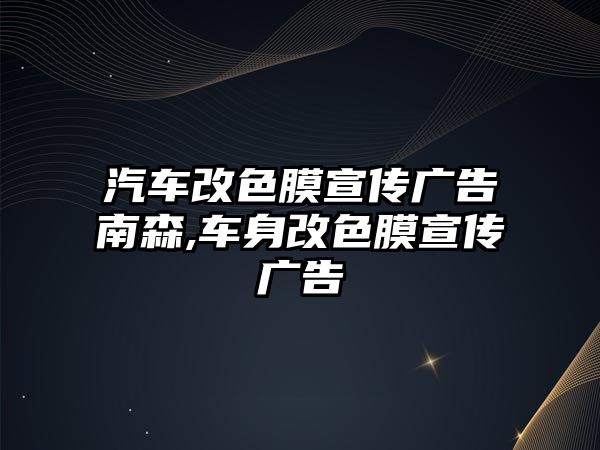 汽車改色膜宣傳廣告南森,車身改色膜宣傳廣告