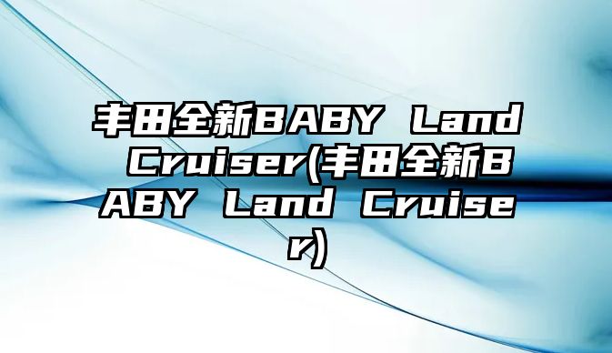 豐田全新BABY Land Cruiser(豐田全新BABY Land Cruiser)