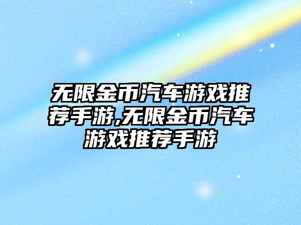 無限金幣汽車游戲推薦手游,無限金幣汽車游戲推薦手游