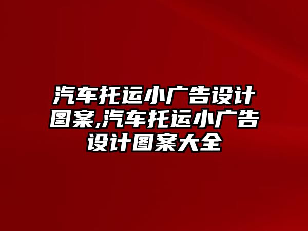 汽車托運小廣告設計圖案,汽車托運小廣告設計圖案大全