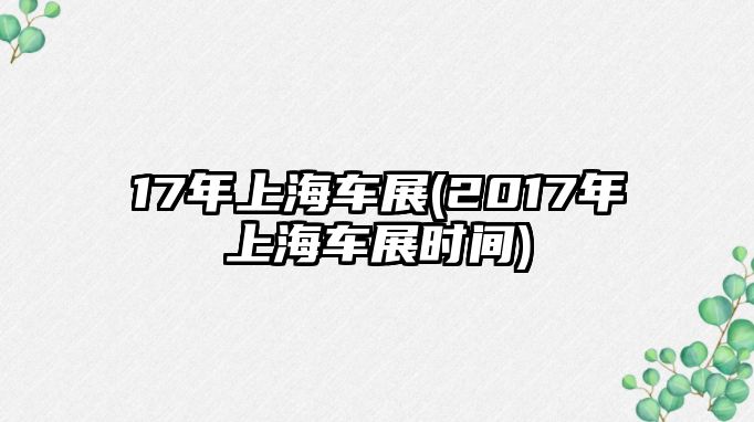 17年上海車展(2017年上海車展時(shí)間)