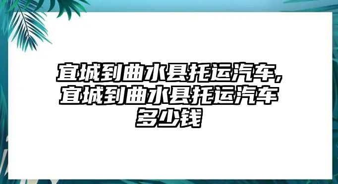 宜城到曲水縣托運汽車,宜城到曲水縣托運汽車多少錢