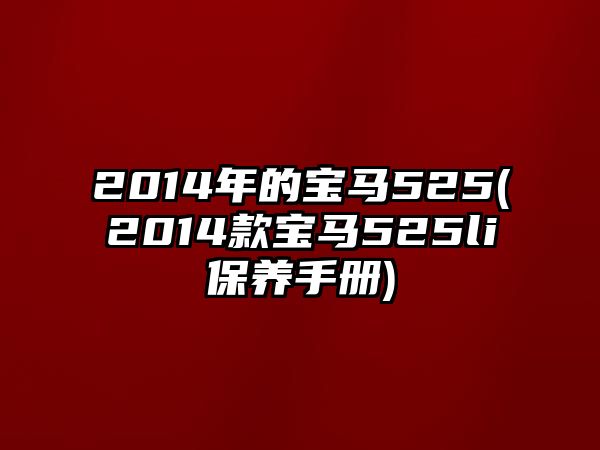 2014年的寶馬525(2014款寶馬525li保養(yǎng)手冊)