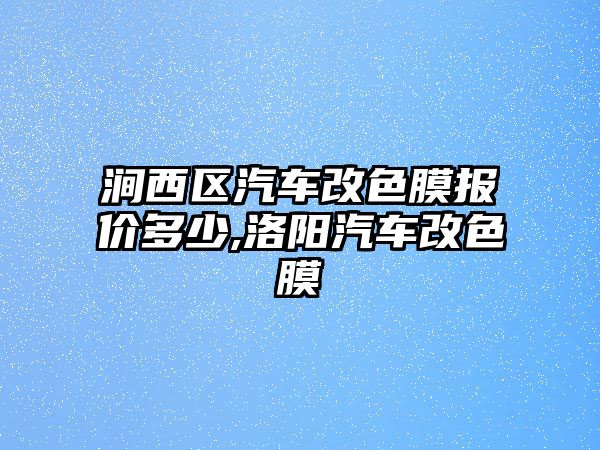 澗西區(qū)汽車改色膜報價多少,洛陽汽車改色膜