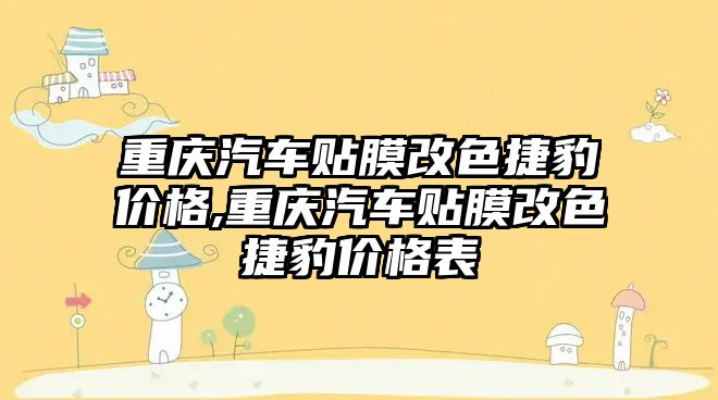 重慶汽車貼膜改色捷豹價格,重慶汽車貼膜改色捷豹價格表