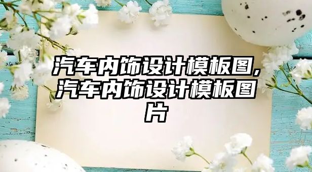 汽車內(nèi)飾設(shè)計(jì)模板圖,汽車內(nèi)飾設(shè)計(jì)模板圖片