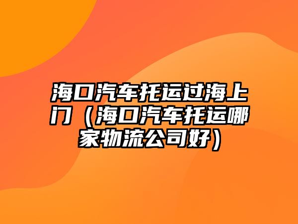 ?？谄囃羞\過海上門（?？谄囃羞\哪家物流公司好）