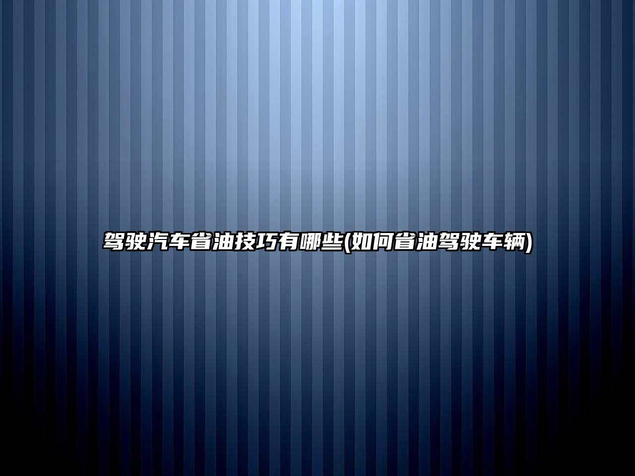 駕駛汽車省油技巧有哪些(如何省油駕駛車輛)