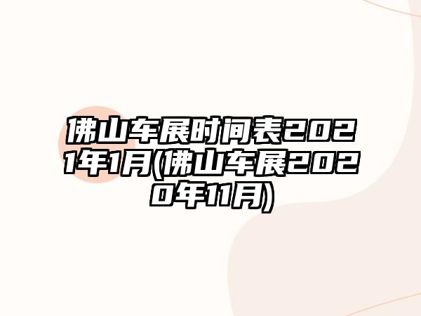 佛山車(chē)展時(shí)間表2021年1月(佛山車(chē)展2020年11月)