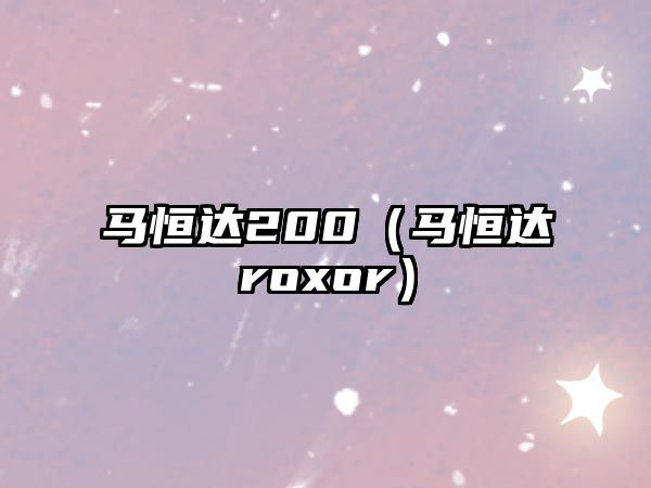 馬恒達(dá)200（馬恒達(dá)roxor）