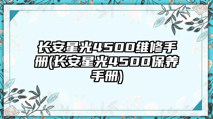 長安星光4500維修手冊(長安星光4500保養(yǎng)手冊)