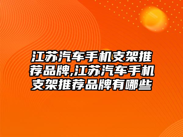 江蘇汽車手機(jī)支架推薦品牌,江蘇汽車手機(jī)支架推薦品牌有哪些