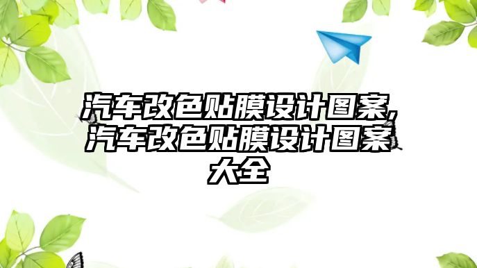 汽車改色貼膜設(shè)計(jì)圖案,汽車改色貼膜設(shè)計(jì)圖案大全