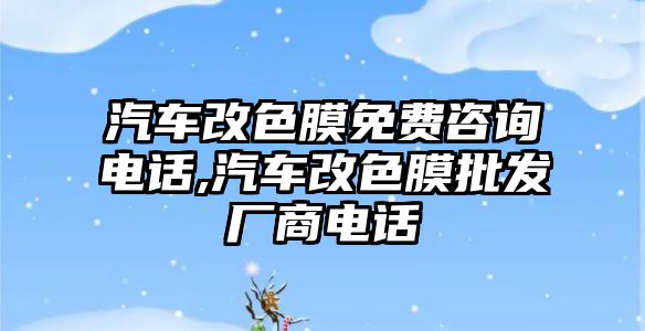 汽車改色膜免費(fèi)咨詢電話,汽車改色膜批發(fā)廠商電話