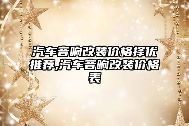 汽車音響改裝價格擇優(yōu)推薦,汽車音響改裝價格表