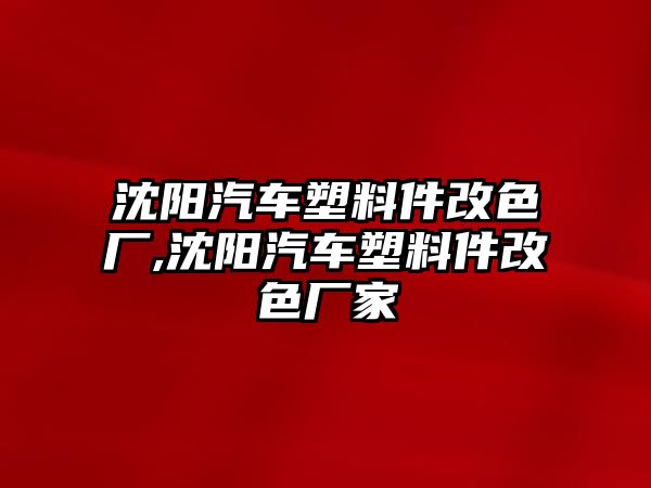 沈陽汽車塑料件改色廠,沈陽汽車塑料件改色廠家