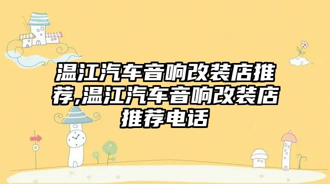 溫江汽車音響改裝店推薦,溫江汽車音響改裝店推薦電話