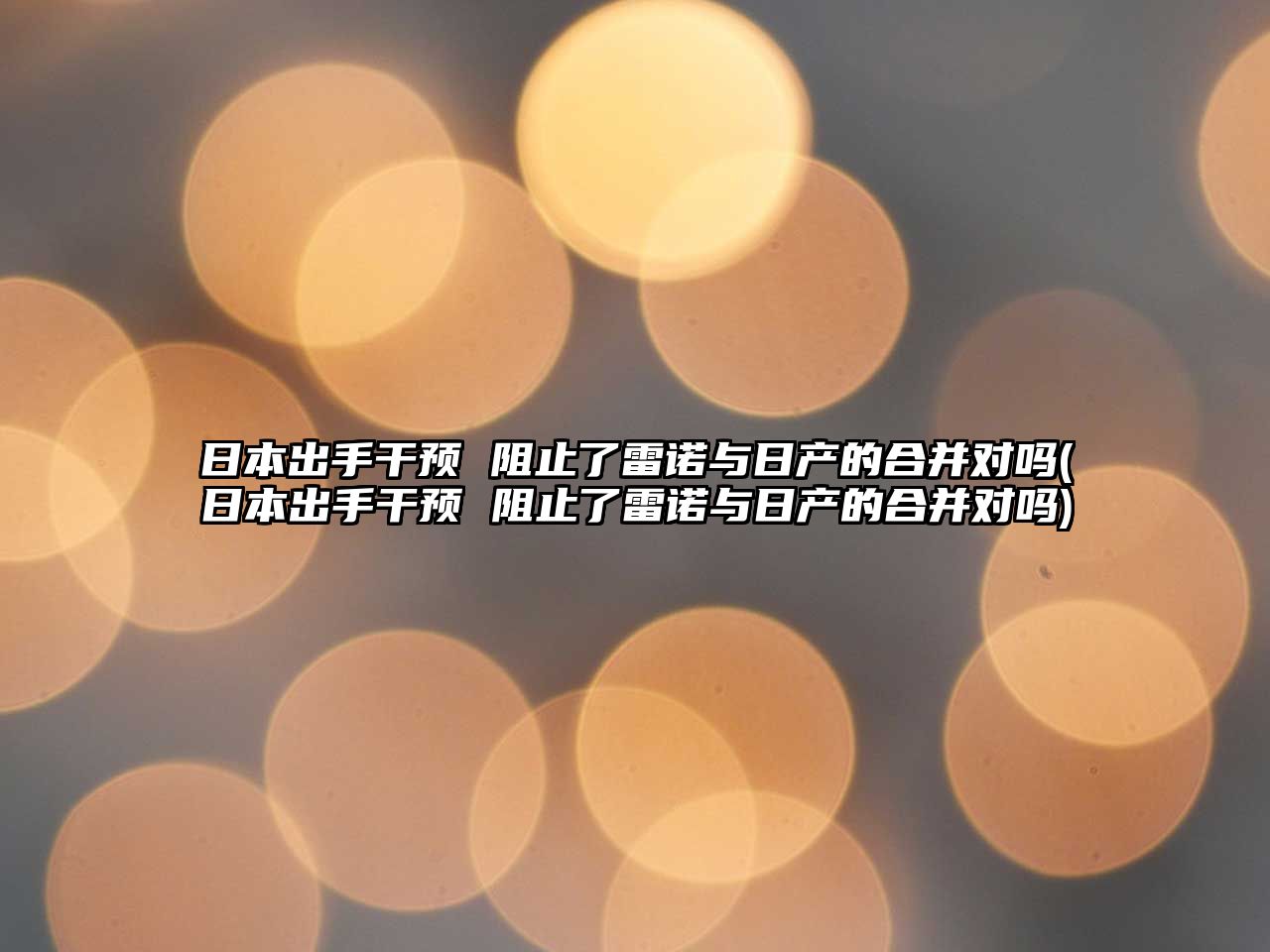 日本出手干預(yù) 阻止了雷諾與日產(chǎn)的合并對嗎(日本出手干預(yù) 阻止了雷諾與日產(chǎn)的合并對嗎)