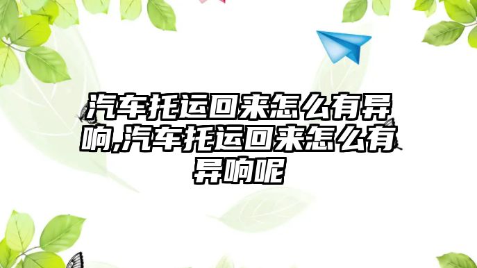 汽車托運回來怎么有異響,汽車托運回來怎么有異響呢