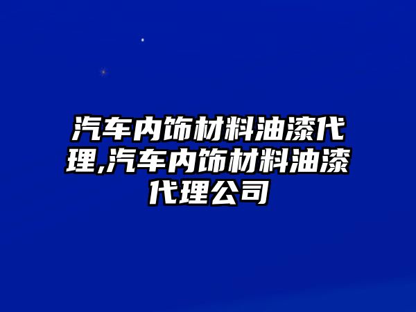 汽車內(nèi)飾材料油漆代理,汽車內(nèi)飾材料油漆代理公司