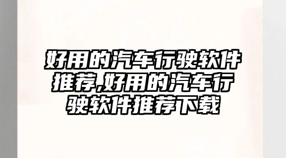 好用的汽車行駛軟件推薦,好用的汽車行駛軟件推薦下載