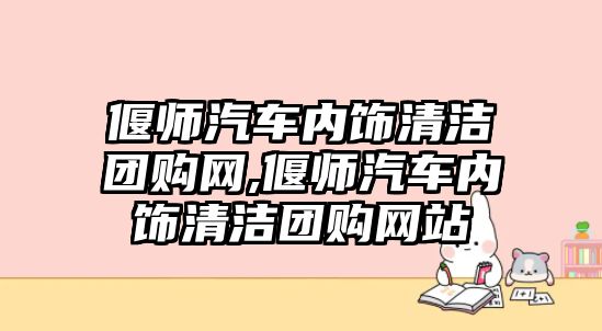 偃師汽車內(nèi)飾清潔團(tuán)購網(wǎng),偃師汽車內(nèi)飾清潔團(tuán)購網(wǎng)站