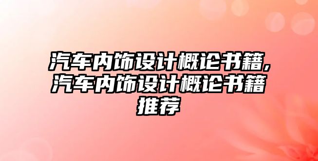 汽車內(nèi)飾設計概論書籍,汽車內(nèi)飾設計概論書籍推薦