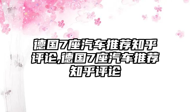 德國(guó)7座汽車推薦知乎評(píng)論,德國(guó)7座汽車推薦知乎評(píng)論