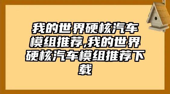 我的世界硬核汽車模組推薦,我的世界硬核汽車模組推薦下載