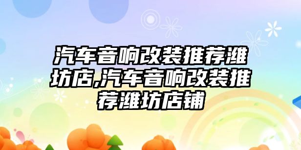 汽車音響改裝推薦濰坊店,汽車音響改裝推薦濰坊店鋪