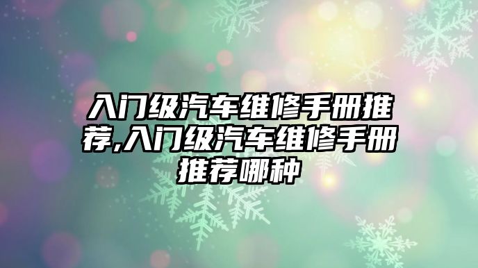 入門級汽車維修手冊推薦,入門級汽車維修手冊推薦哪種