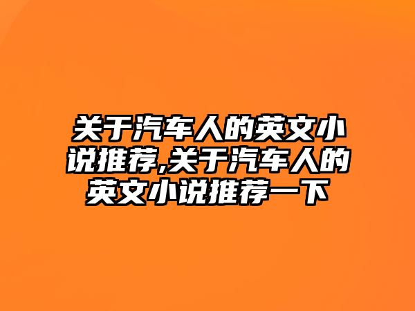 關(guān)于汽車人的英文小說推薦,關(guān)于汽車人的英文小說推薦一下