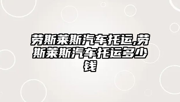 勞斯萊斯汽車托運(yùn),勞斯萊斯汽車托運(yùn)多少錢