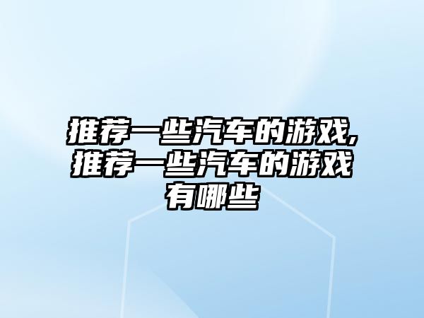 推薦一些汽車的游戲,推薦一些汽車的游戲有哪些