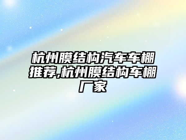 杭州膜結(jié)構(gòu)汽車車棚推薦,杭州膜結(jié)構(gòu)車棚廠家