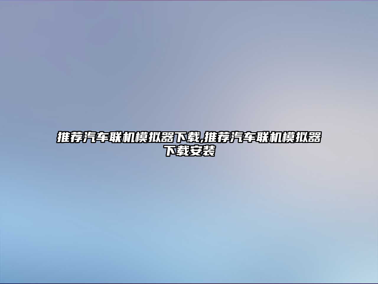 推薦汽車聯(lián)機模擬器下載,推薦汽車聯(lián)機模擬器下載安裝