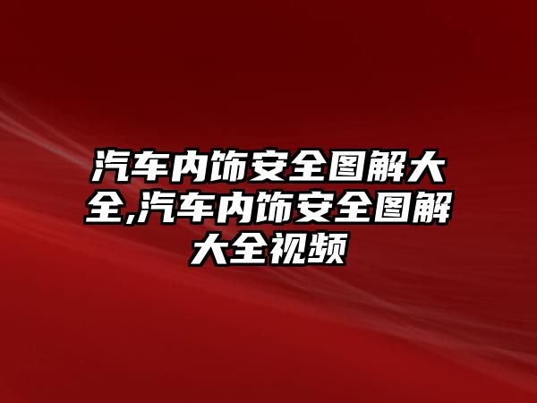 汽車內(nèi)飾安全圖解大全,汽車內(nèi)飾安全圖解大全視頻