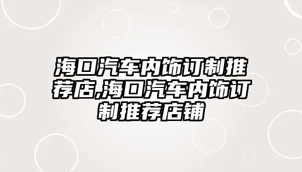 ?？谄噧?nèi)飾訂制推薦店,?？谄噧?nèi)飾訂制推薦店鋪