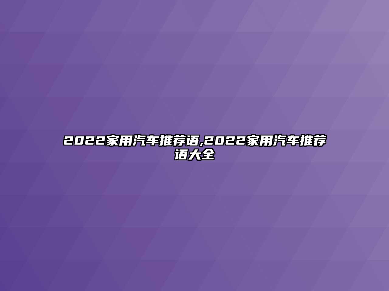 2022家用汽車推薦語,2022家用汽車推薦語大全