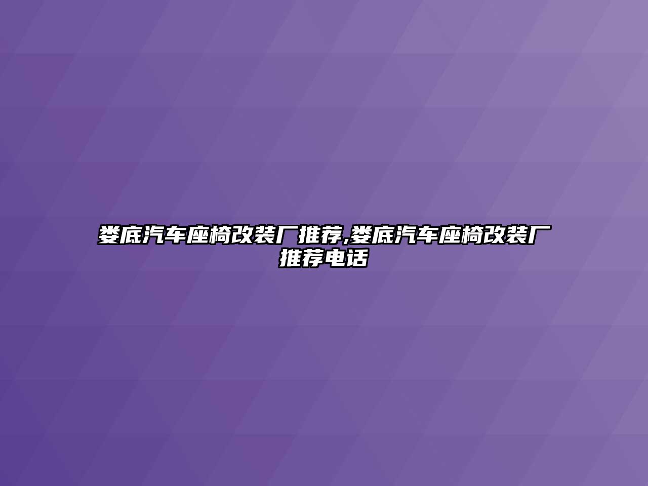 婁底汽車座椅改裝廠推薦,婁底汽車座椅改裝廠推薦電話