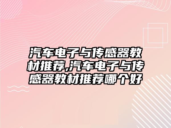 汽車電子與傳感器教材推薦,汽車電子與傳感器教材推薦哪個(gè)好