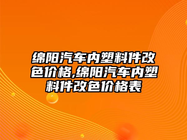 綿陽汽車內(nèi)塑料件改色價(jià)格,綿陽汽車內(nèi)塑料件改色價(jià)格表